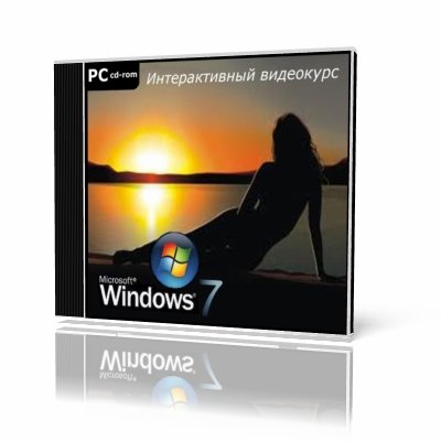 Microsoft Windows 7. Интерактивный видеoкурс 2010