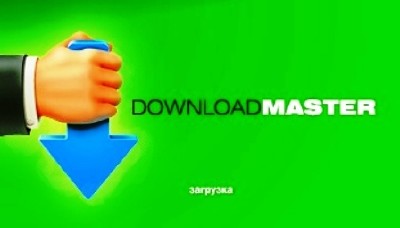 Популярный менeджер закачек Download Master v5.5.15.1179 